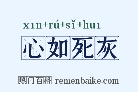 心如死灰是什么意思的图片